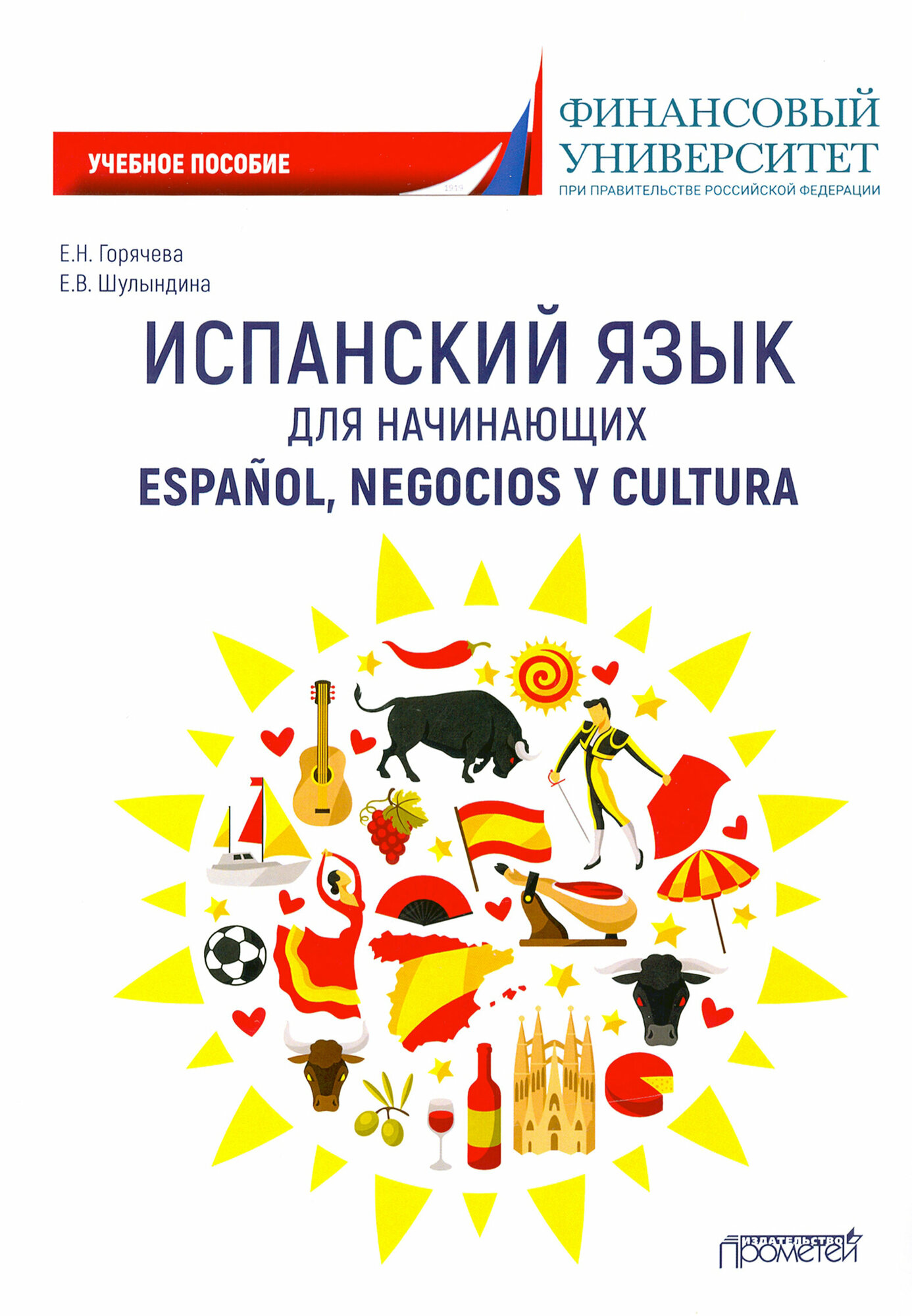 Испанский язык для начинающих. Espanol, negocios y cultura. Учебное пособие - фото №2