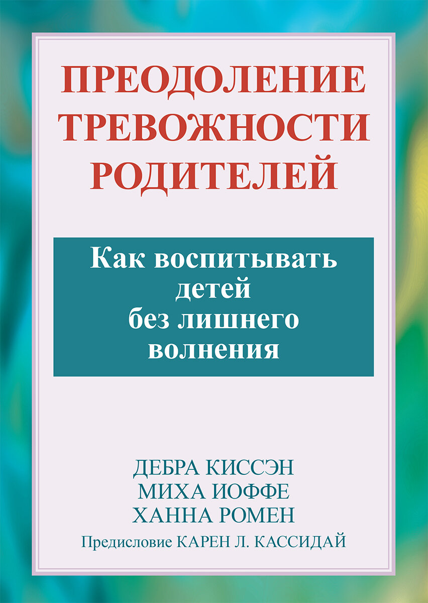 Преодоление тревожности родителей. Как воспитывать детей без лишнего волнения - фото №2