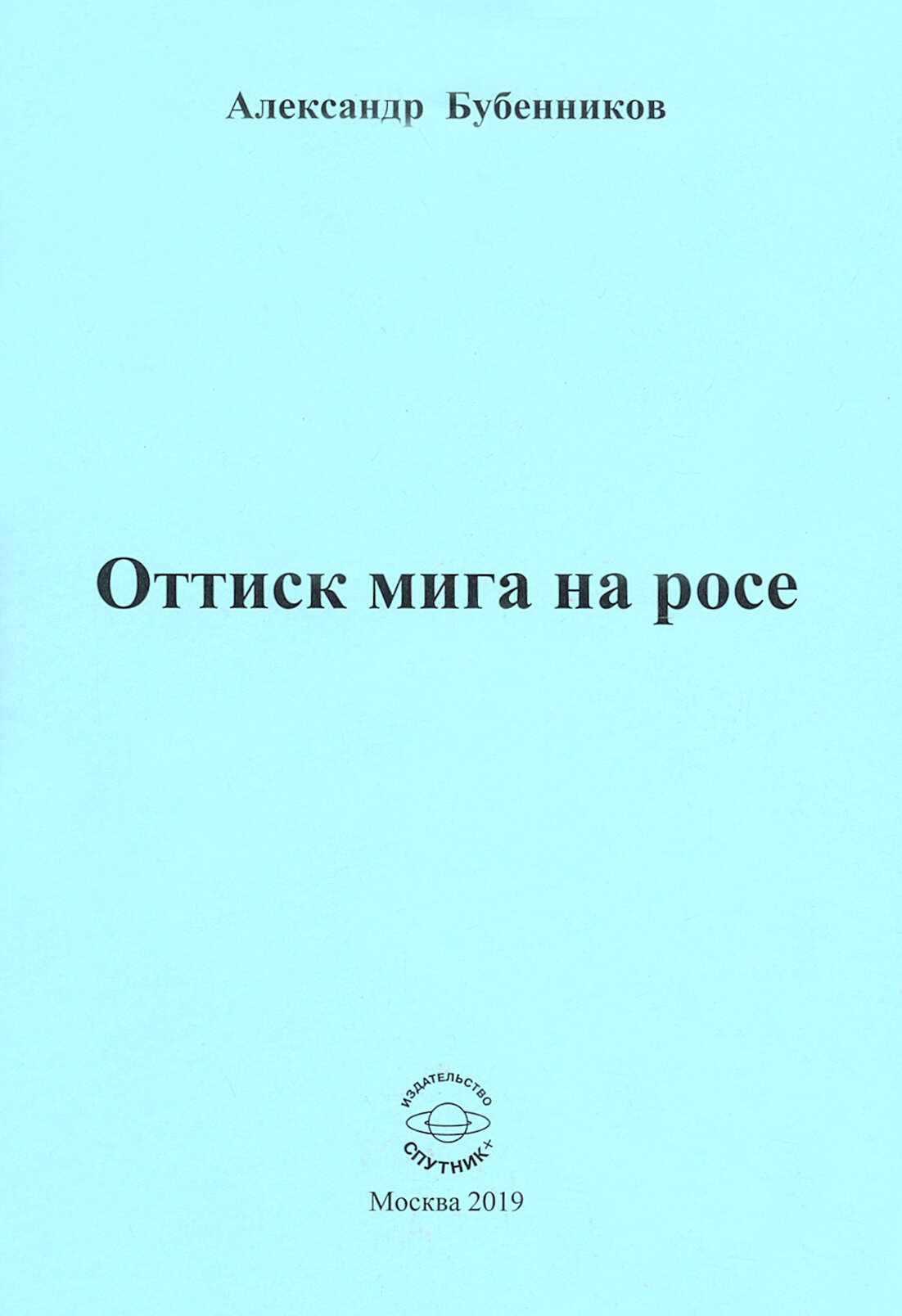 Оттиск мига на росе. Стихи (Бубенников Александр Николаевич) - фото №2