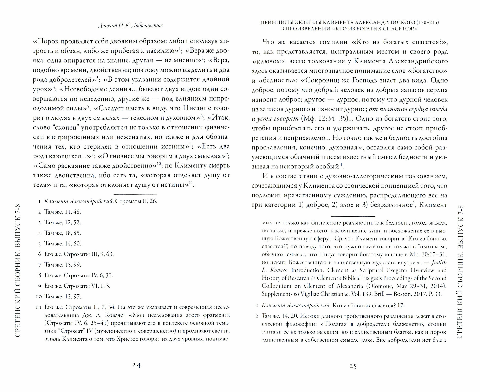 Сретенский сборник Научные труды преподавателей Сретенской духовной семинарии Выпуск 7-8 - фото №2