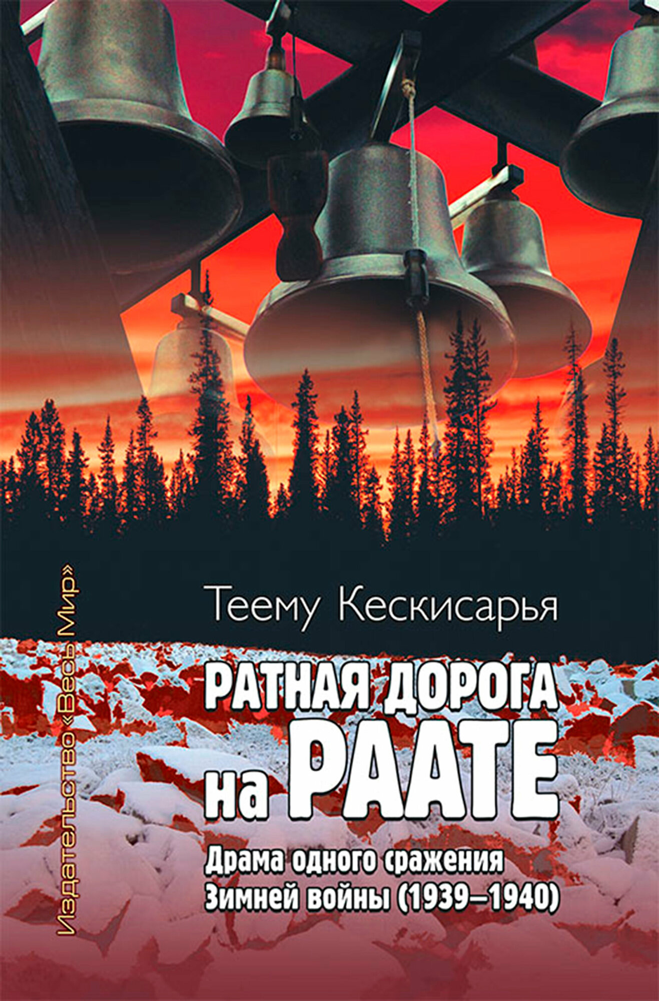 Ратная дорога на Раате. Драма одного сражения Зимней войны (1939–1940) - фото №2