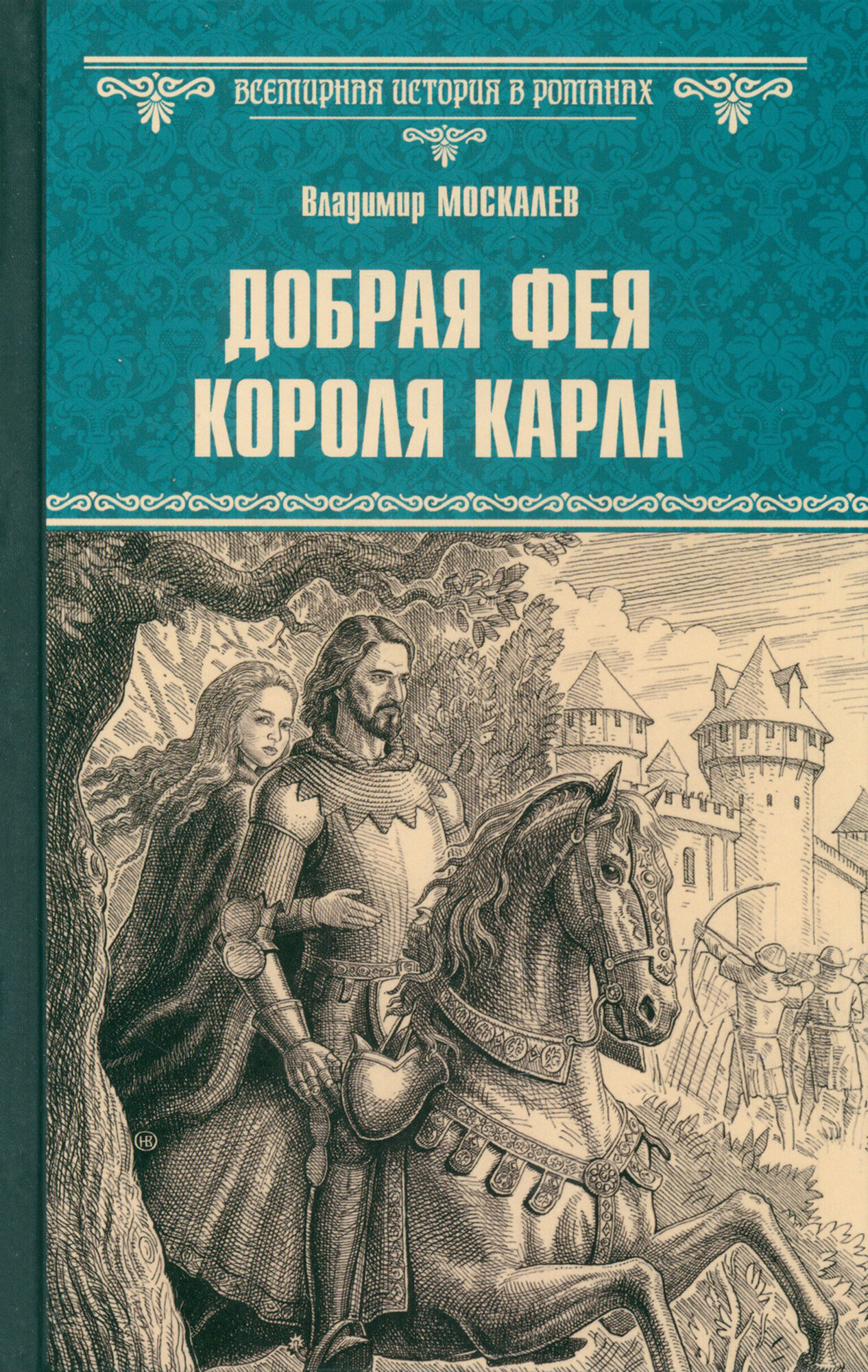 Добрая фея короля Карла (Москалев Владимир Васильевич) - фото №1