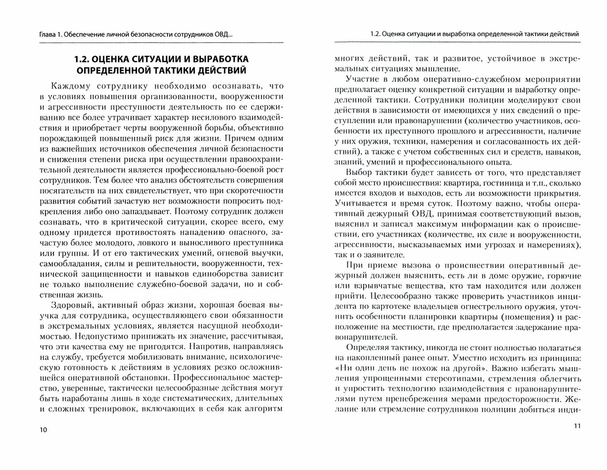 Подготовка сотрудников ОВД к обеспечению личной безопасности учебное пособие - фото №5