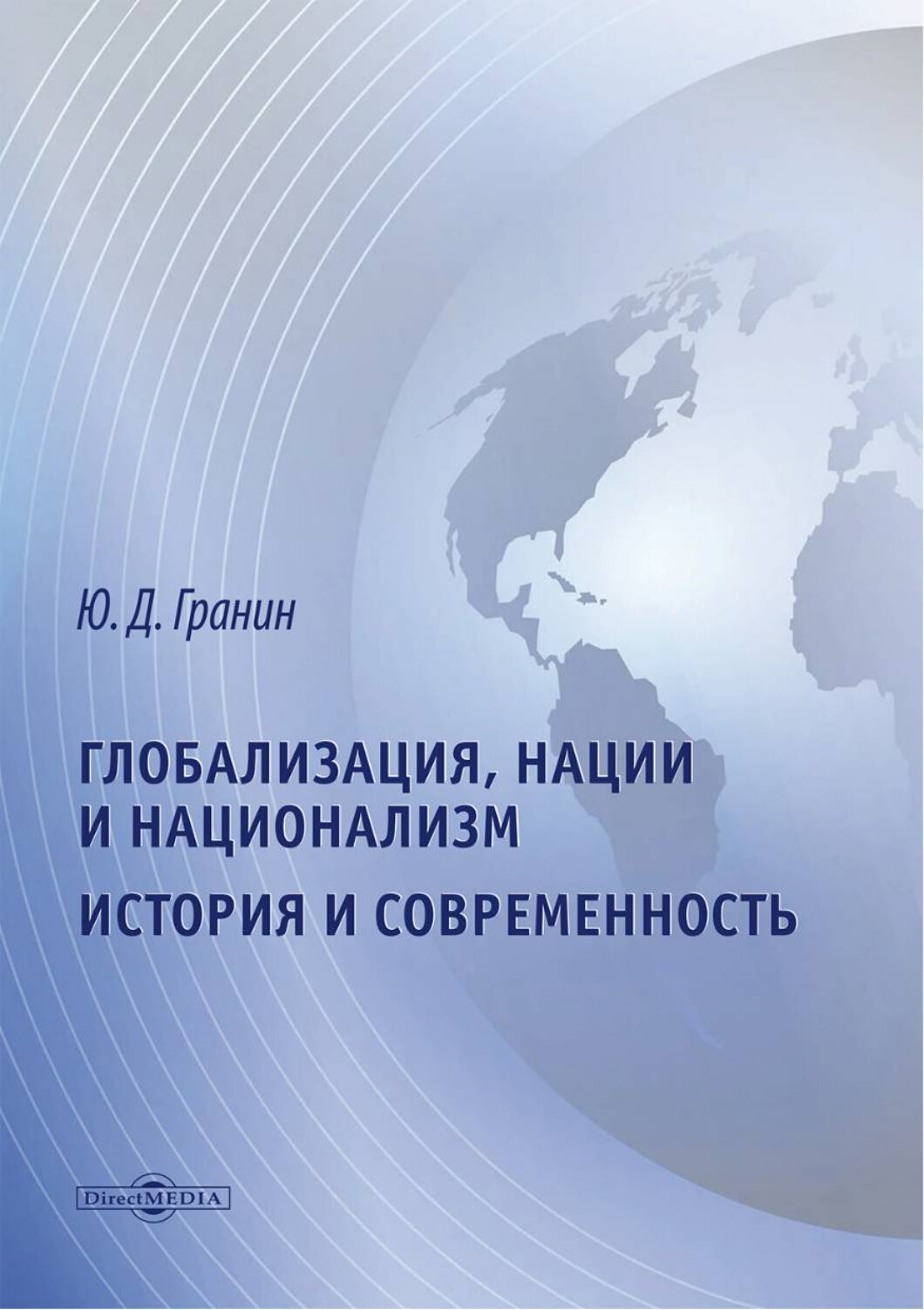 Глобализация, нации и национализм. История и современность - фото №1