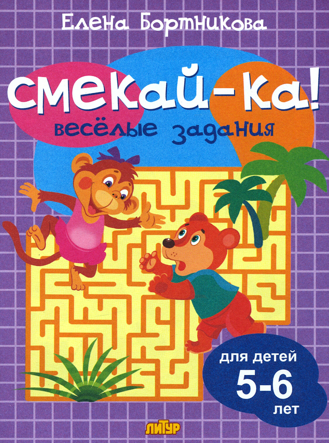 Веселые задания для детей 5-6 лет