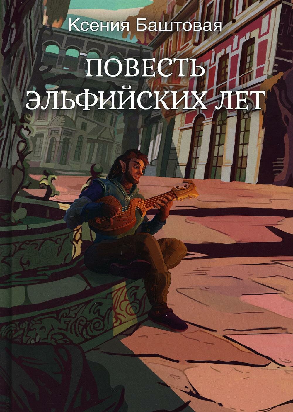 Повесть эльфийских лет (Баштовая Ксения Николаевна) - фото №4