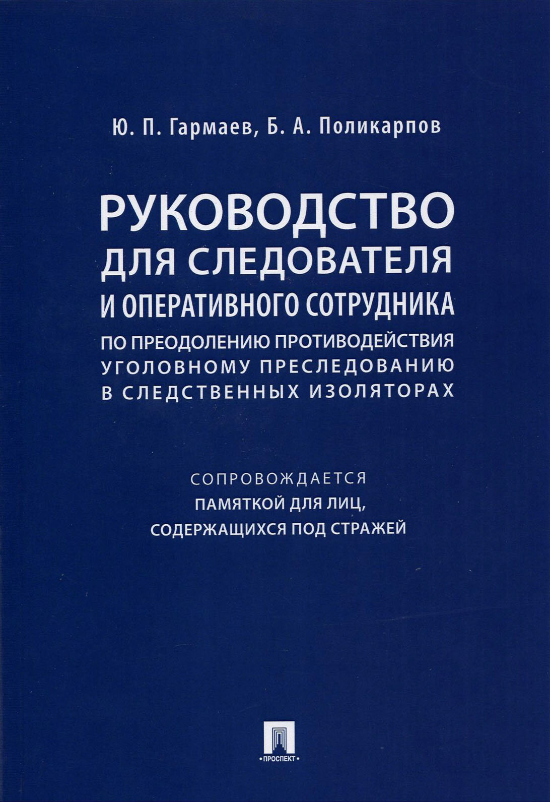 Руководство для следователя и оперативного сотрудника по преодолению противодействия уголов. пресл. - фото №1