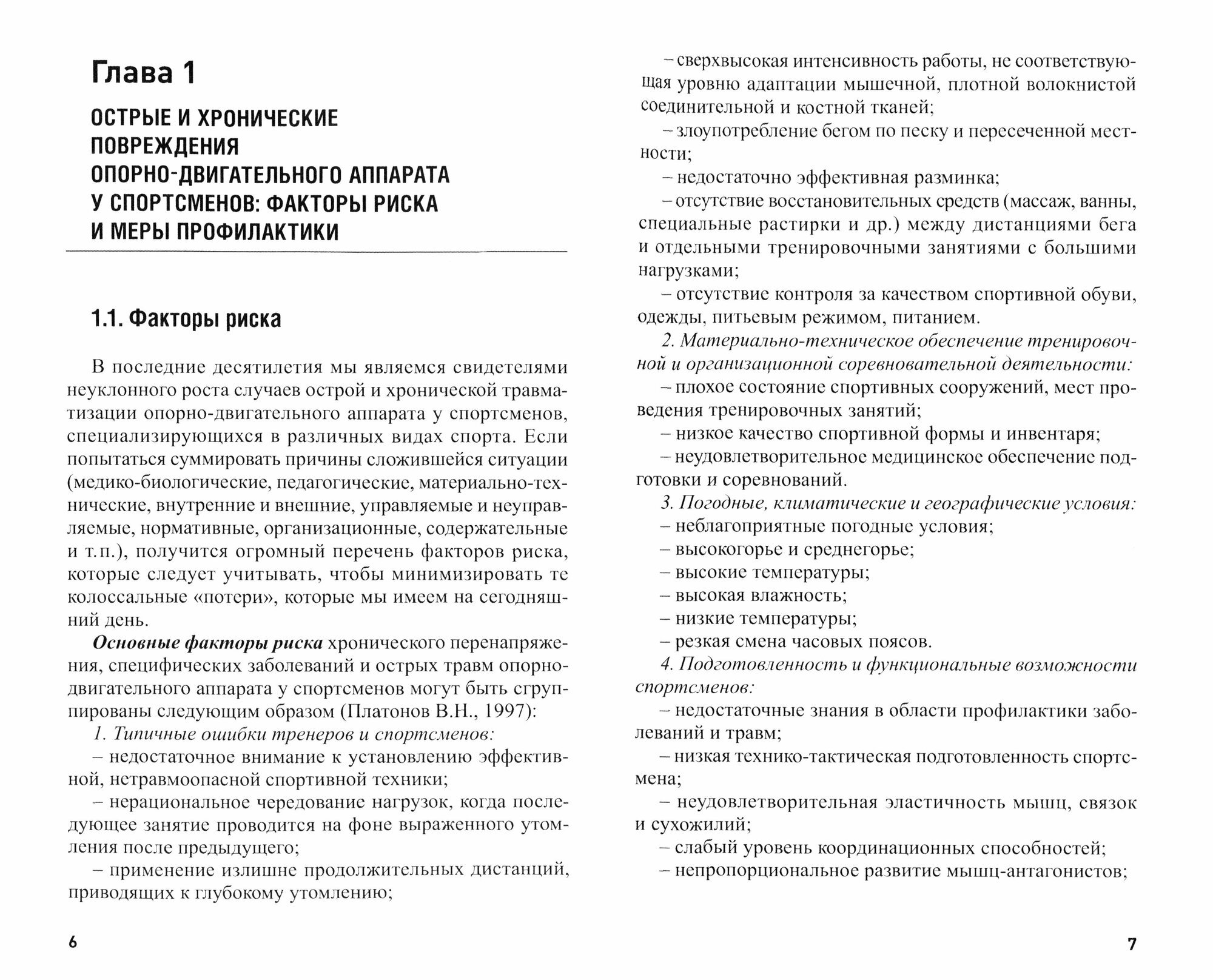 Повреждения опорно-двигательного аппарата и черепно-мозговые травмы у спортсменов. Профилактика - фото №10