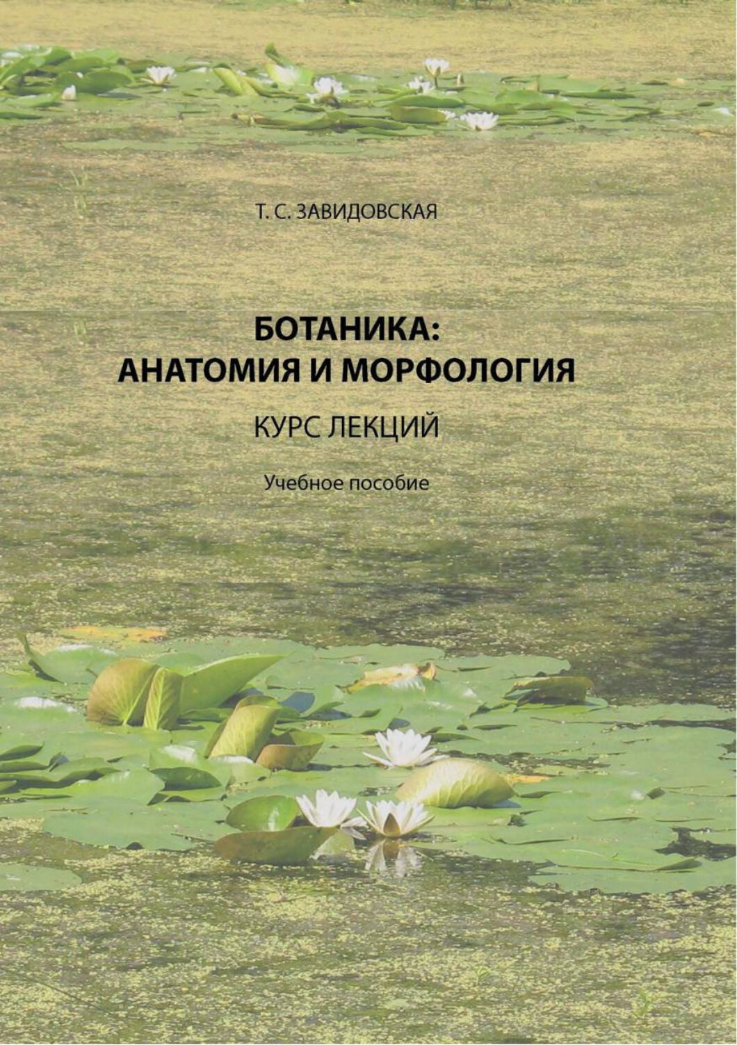 Ботаника: анатомия и морфология. Курс лекций. Учебное пособие - фото №2