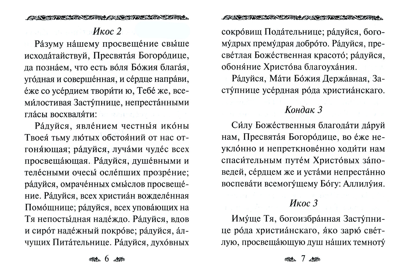 Акафист Пресвятой Богородице в честь иконы Ее Державная - фото №7