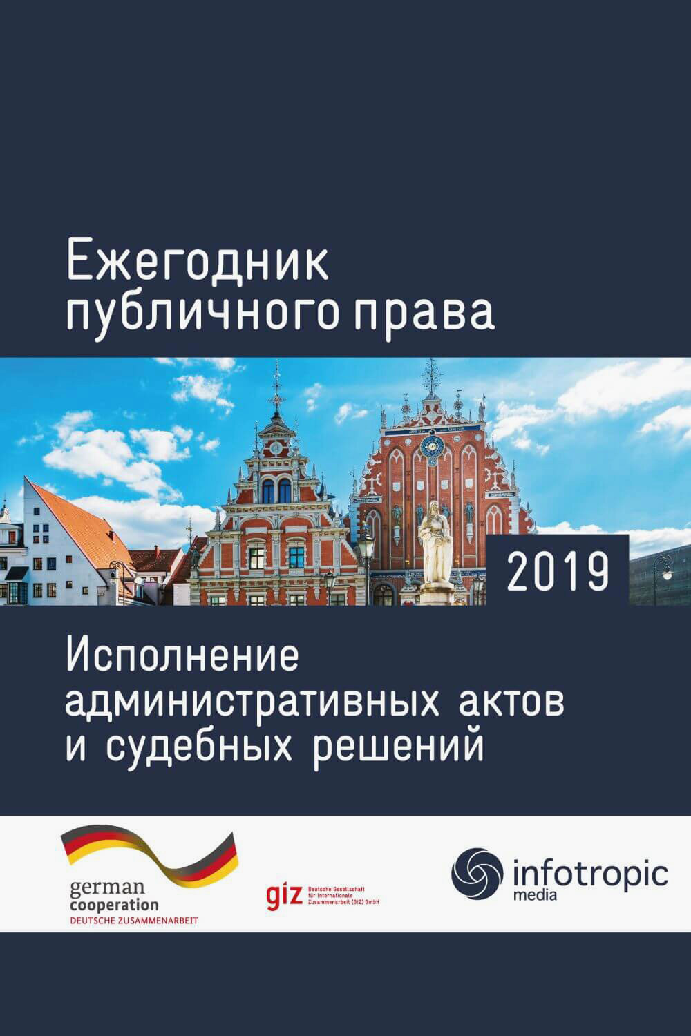 Ежегодник публичного права 2019. Исполнение административных актов и судебных решений - фото №3