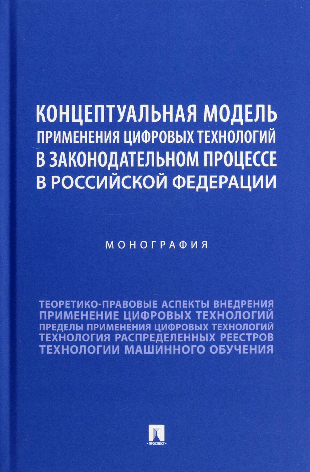 Концептуальная модель применения цифровых технологий в законодательном процессе в РФ. Монография - фото №2