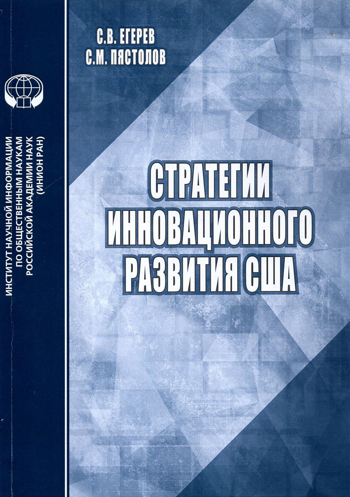 Стратегии инновационного развития США. Аналитический обзор