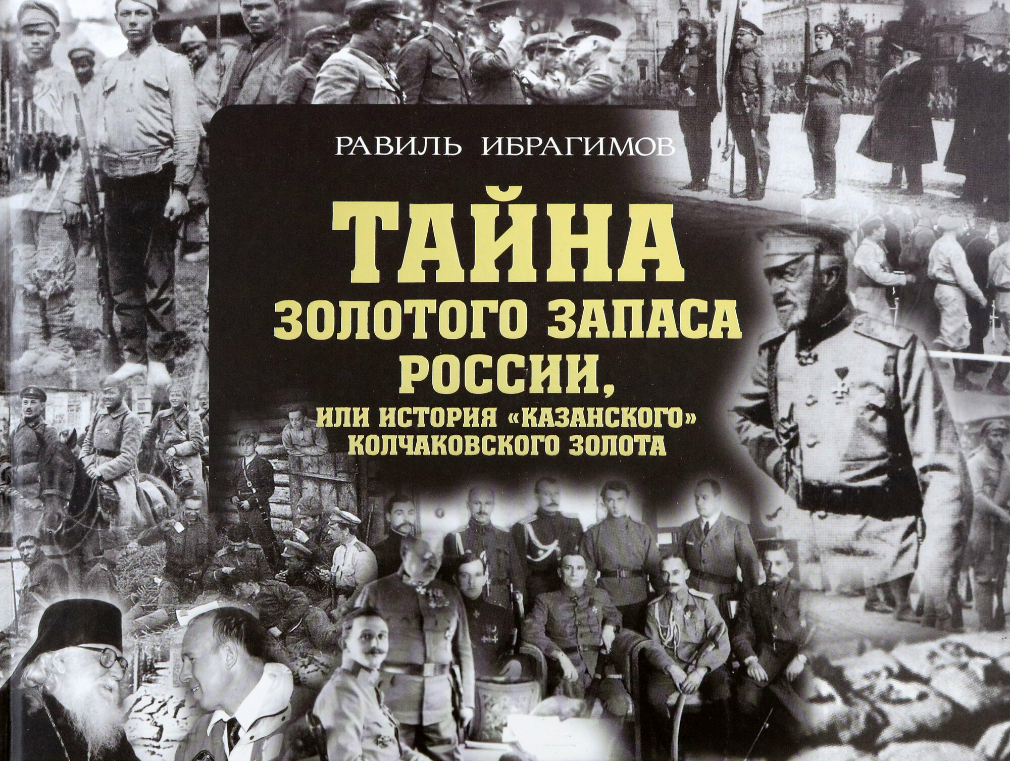 Тайна золотого запаса России, или История "казанского" колчаковского золота - фото №1