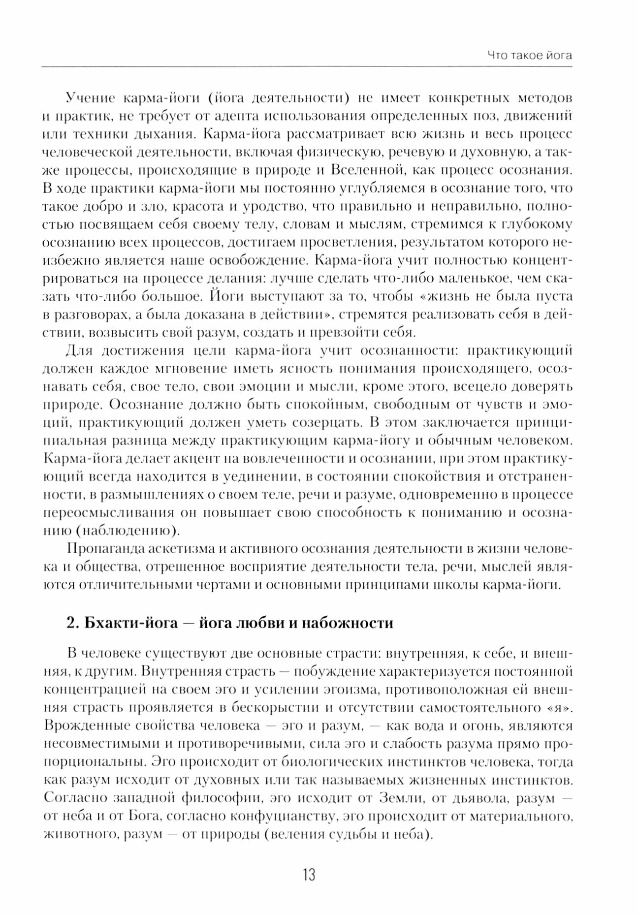 Корона-йога. От физического и духовного здоровья к пробуждению жизни - фото №2