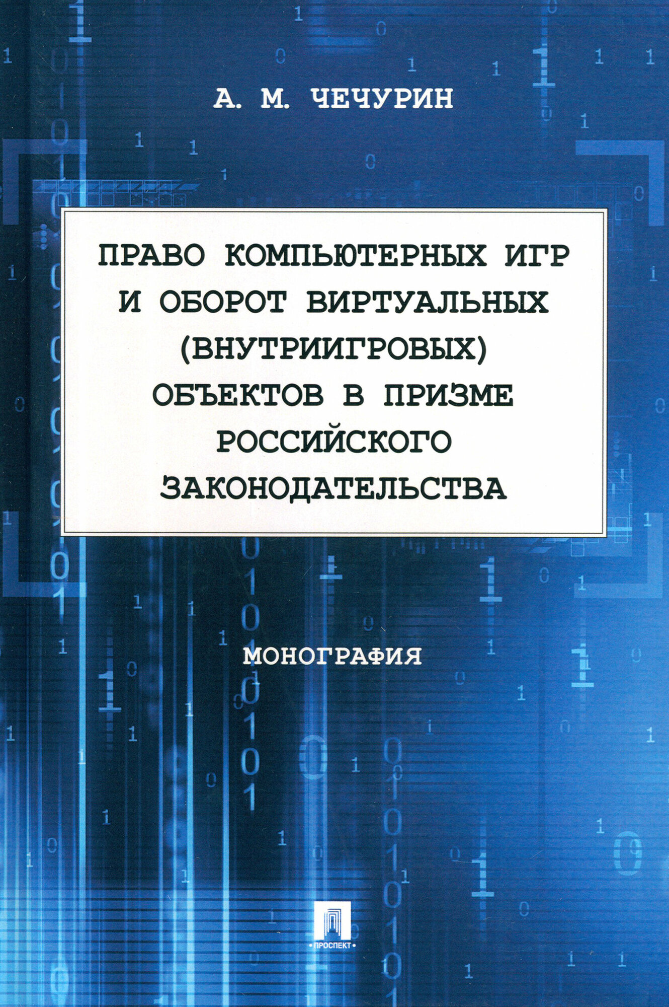 Право компьютерных игр и оборот виртуальных объектов в призме российского законодательства - фото №2