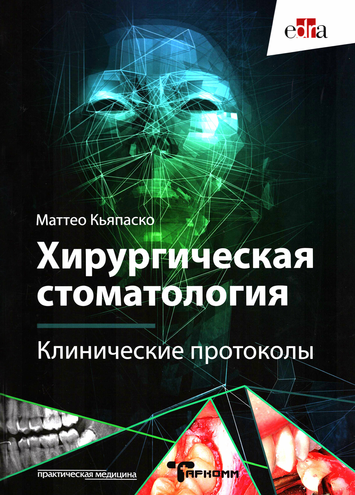 Хирургическая стоматология. Клинические протоколы - фото №3