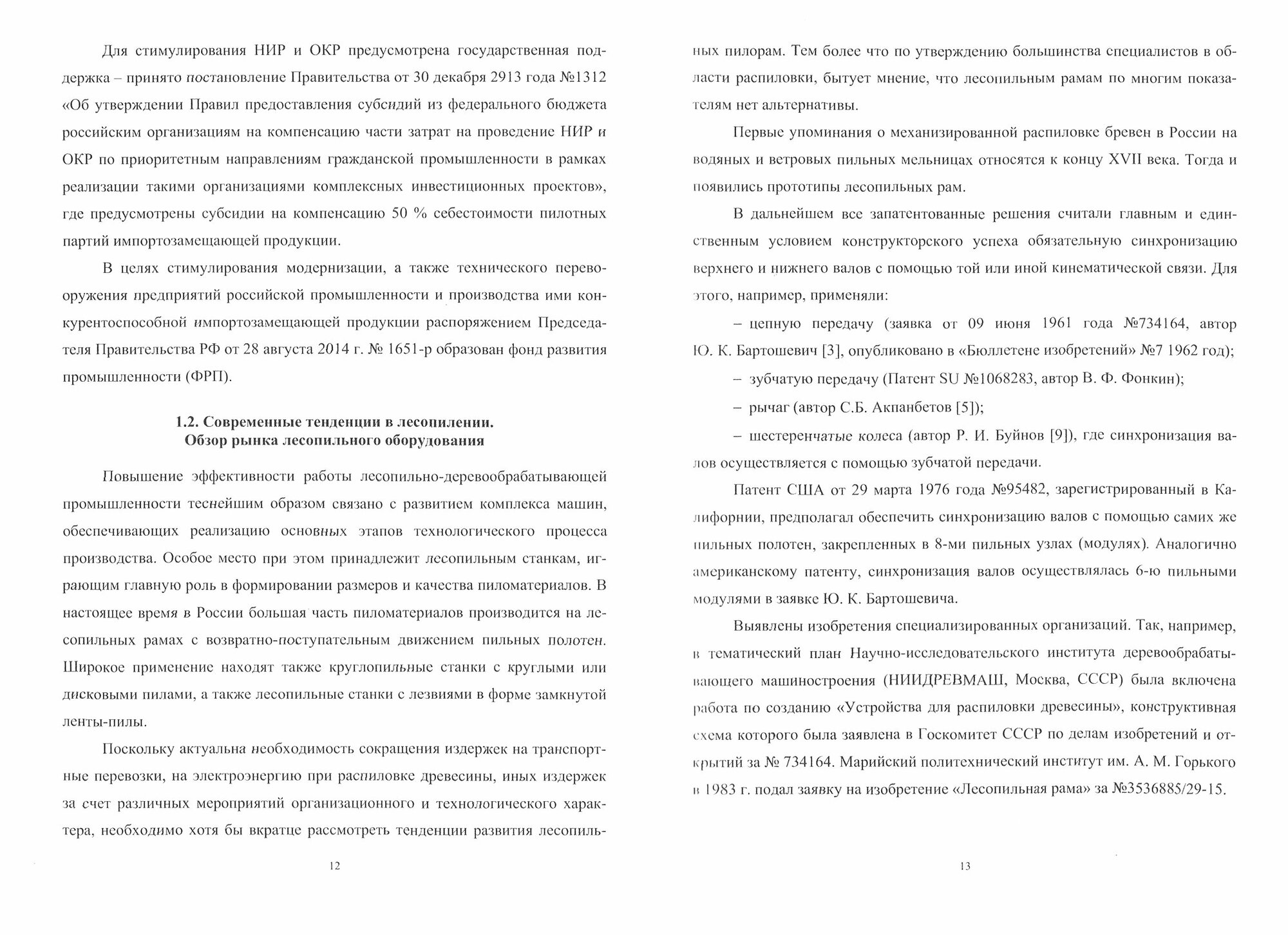 Лесопильное производство автоматизация и роботизация технологии лесопиления Учебное пособие - фото №2