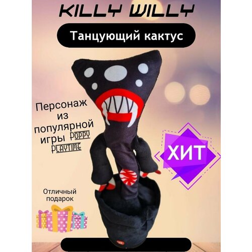 Повторюшка КиллиВилли ХаггиВагги танцующий килли вилли killy willy игрушка брат хагги вагги хаги ваги huggy wuggy 30 см