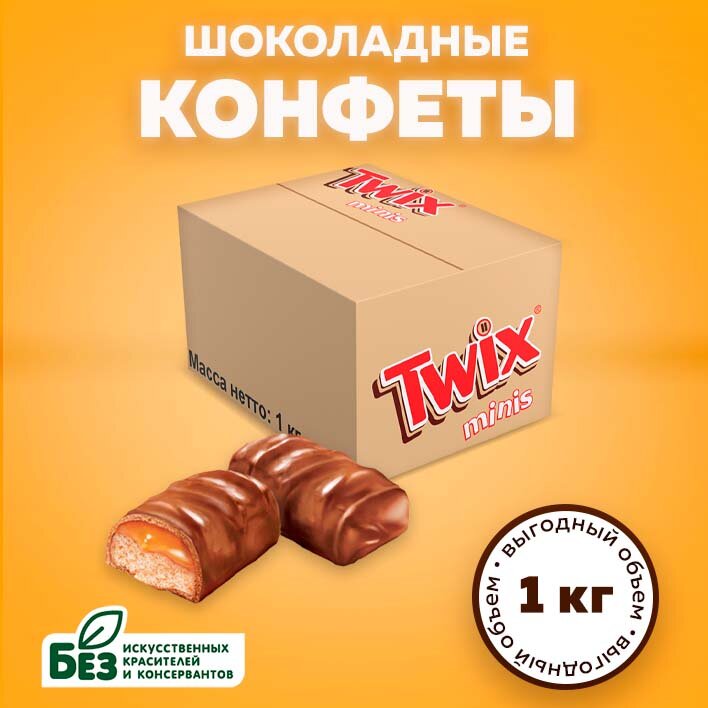 Конфеты шоколадные Twix Minis, карамель, печенье, 1 кг. Батончики Твикс Мини