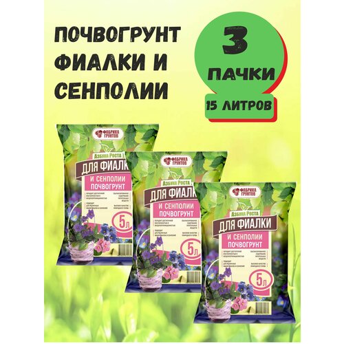 почвогрунт 5л азбука роста для фикуса Почвогрунт Азбука Роста для Фиалки и Сенполии 5л, Фабрика торфа