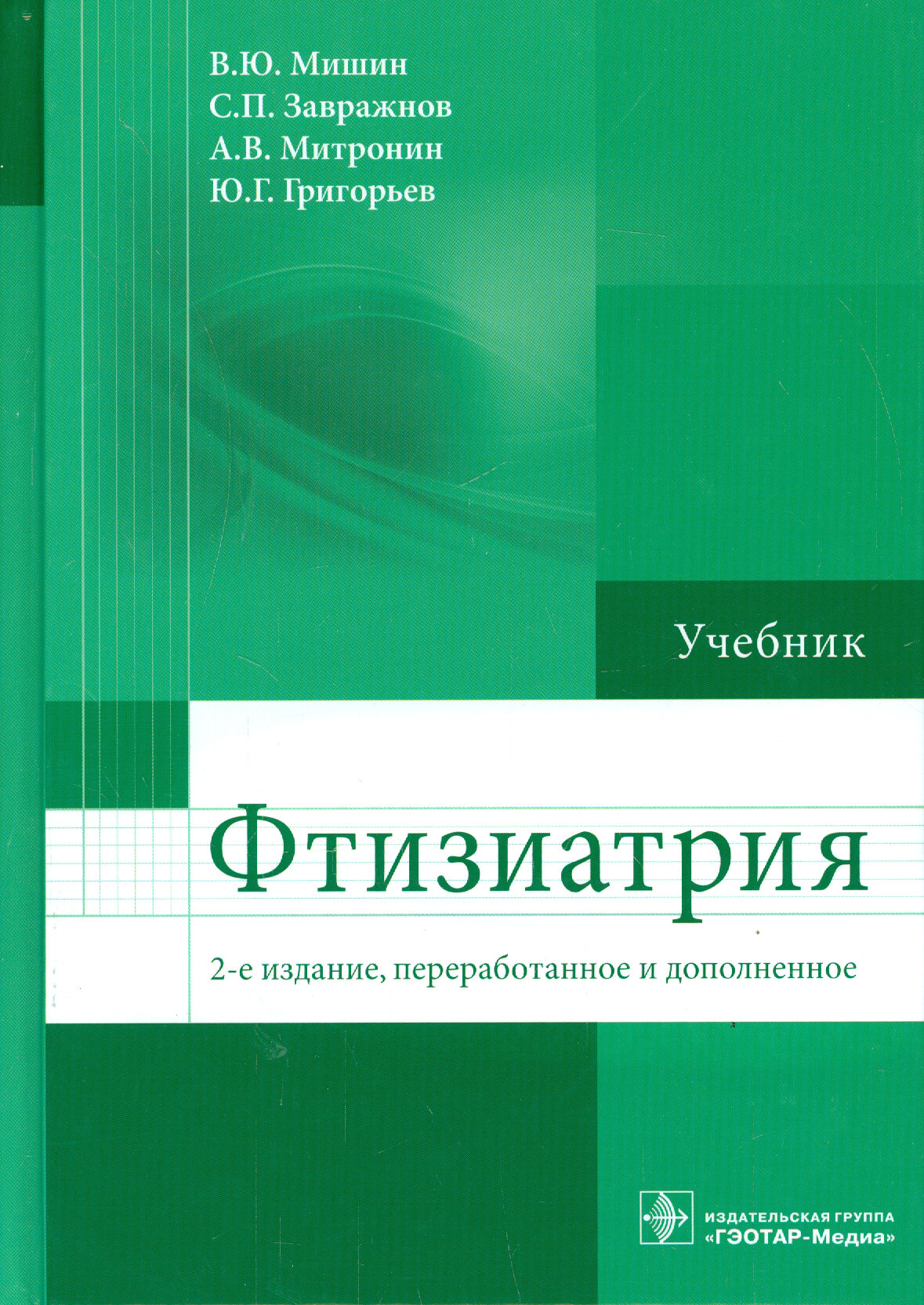 Фтизиатрия. Учебник (Мишин Владимир Юрьевич, Митронин Александр Валентинович, Завражнов Сергей Петрович) - фото №1