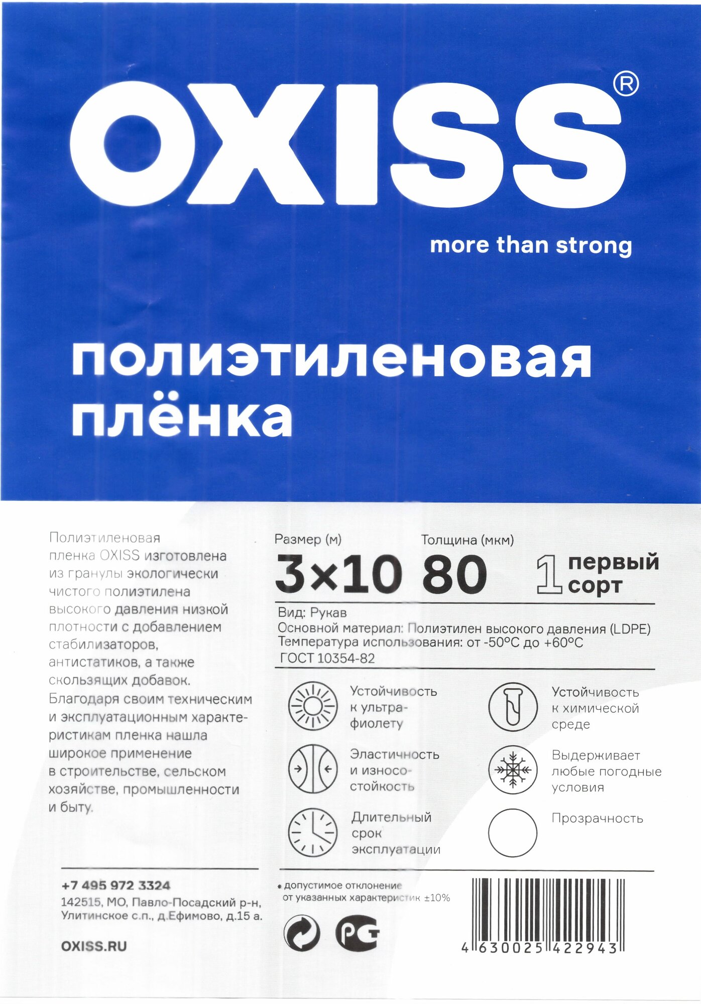 Пленка полиэтиленовая OXISS 80 мкр упаковка 3х10м - фотография № 3