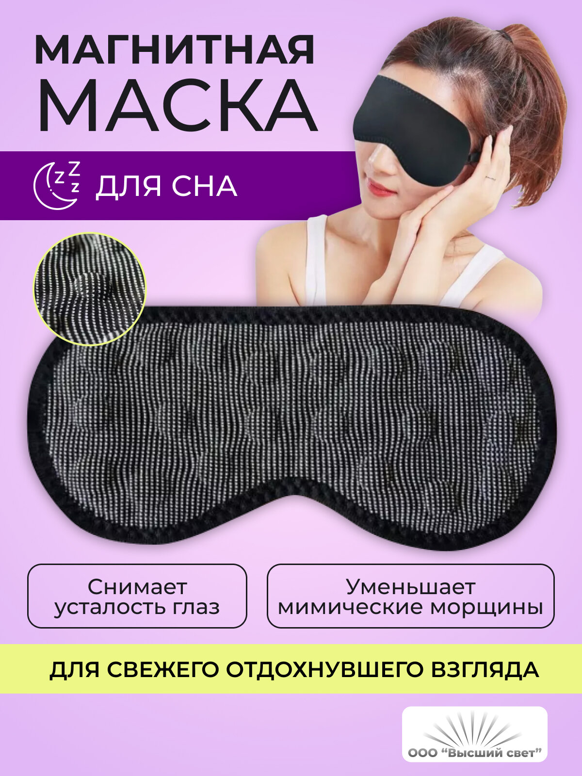 Маска для сна