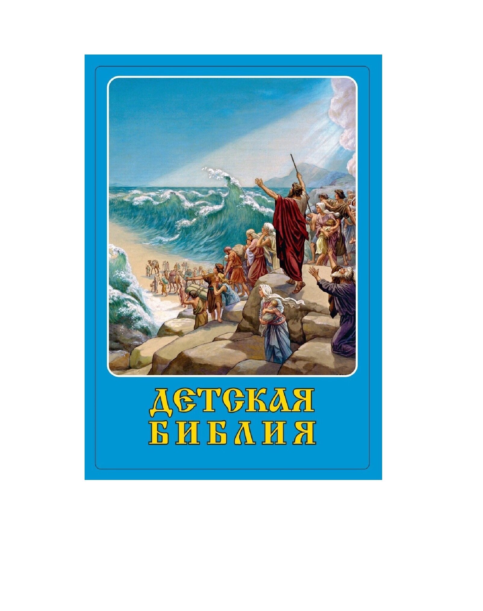 Книга Детская Библия (без автора) - фото №15
