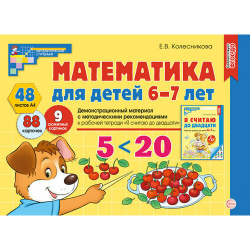 Математика для детей 6-7 лет. Демонстрационный материал книги для родителей от рождения до школы кро развитие математических представлений конспекты занятий 6 8 лет фгос