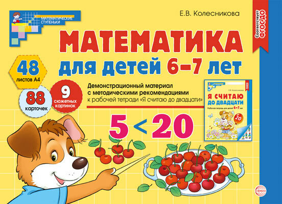 Математика для детей 6-7 лет. Демонстрационный материал