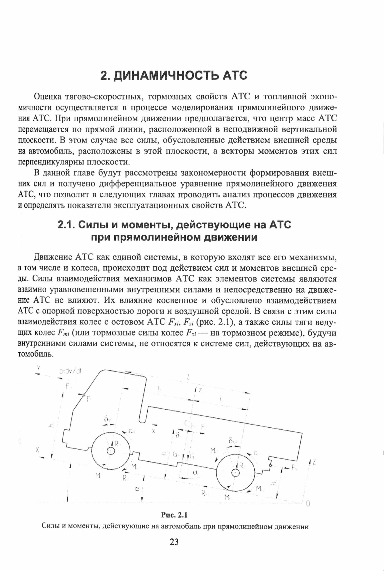 Эксплуатационные свойства автомобилей. Тягово-скоростные и тормозные свойства, топливная экономичность. Учебное пособие для вузов - фото №6