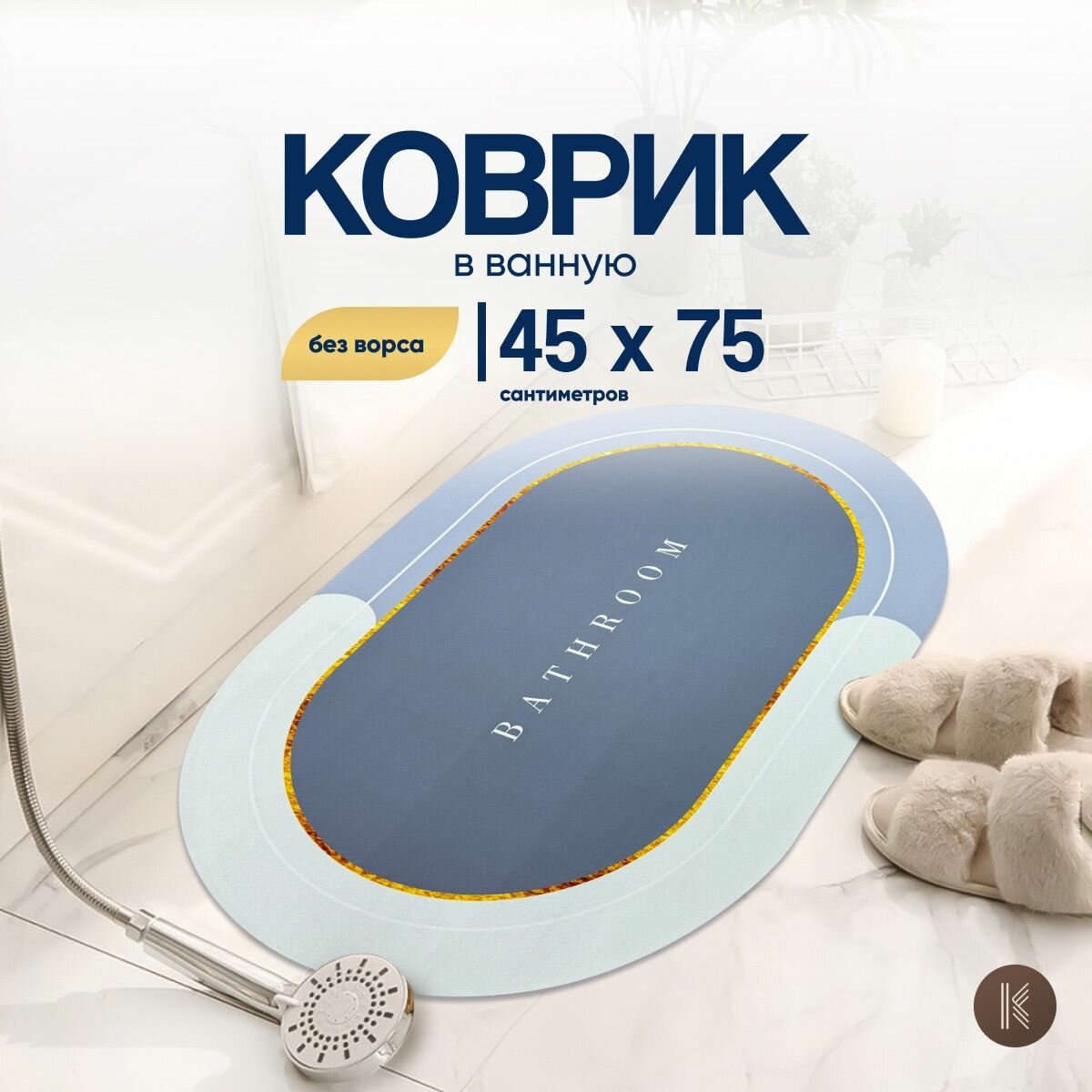 фото Коврик для ванной и туалета влаговпитывающий, 60 х 90 см овальной формы серый противоскользящий без ворса современный