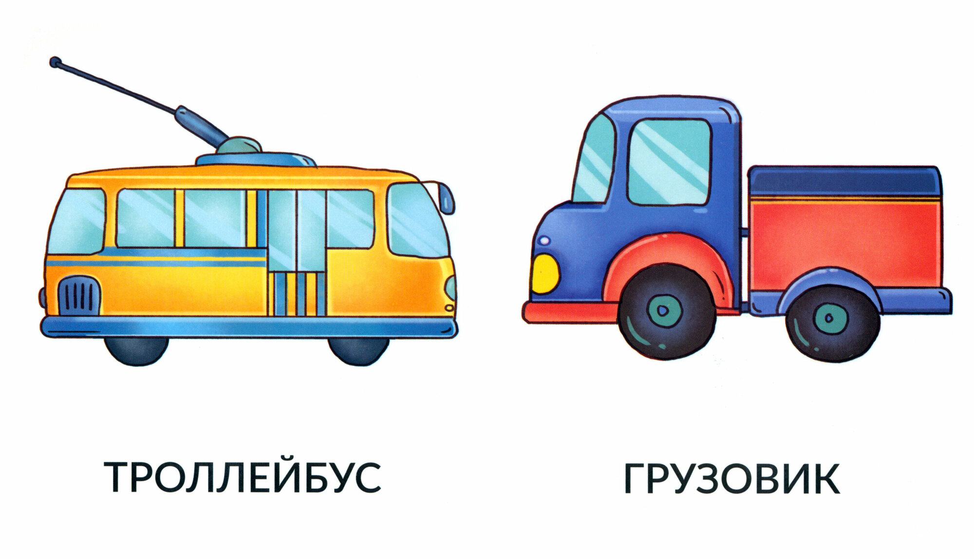 Мои первые слова. Транспорт (без автора) - фото №2