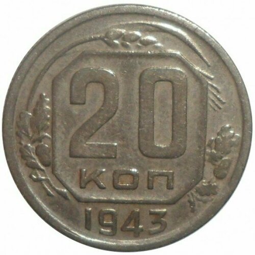 20 копеек 1943 20 копеек 1943 vf