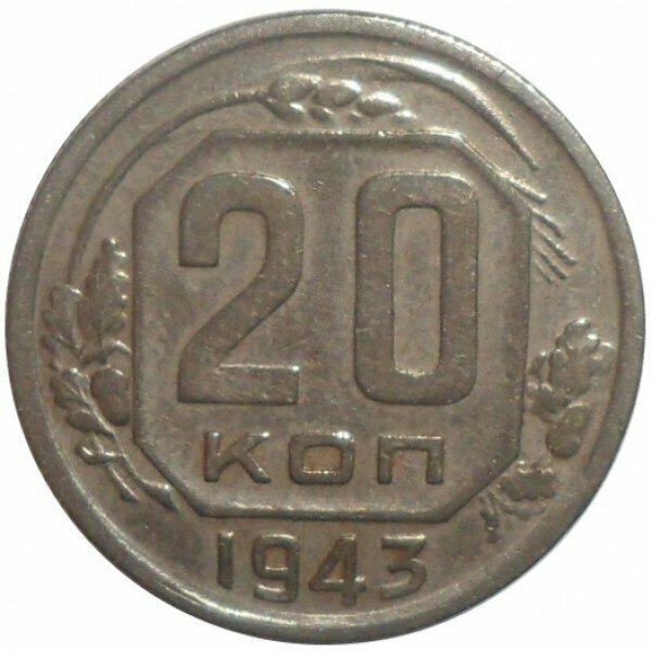 20 копеек 1943