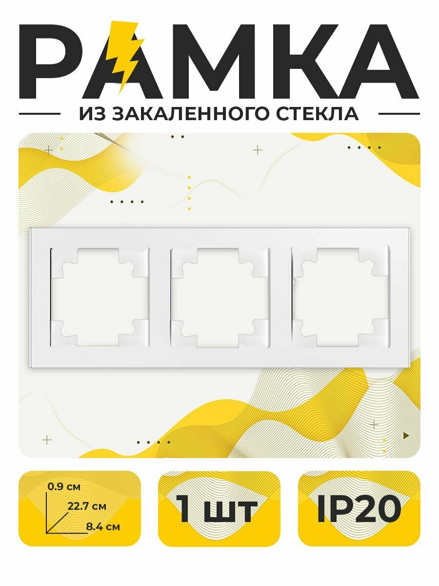 Рамка тройная  рамка для розетки  рамка стекло  Белая СТМ YK20 3G