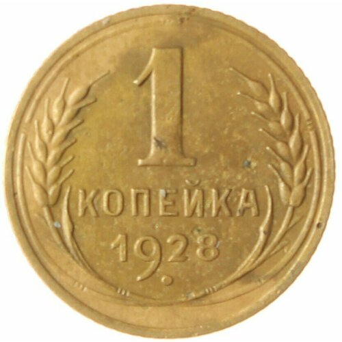 1 копейка 1928