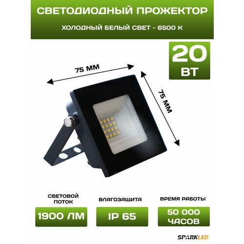 Прожектор светодиодный уличный Sparkled, 20вт, свет холодный белый, IP65, SMD