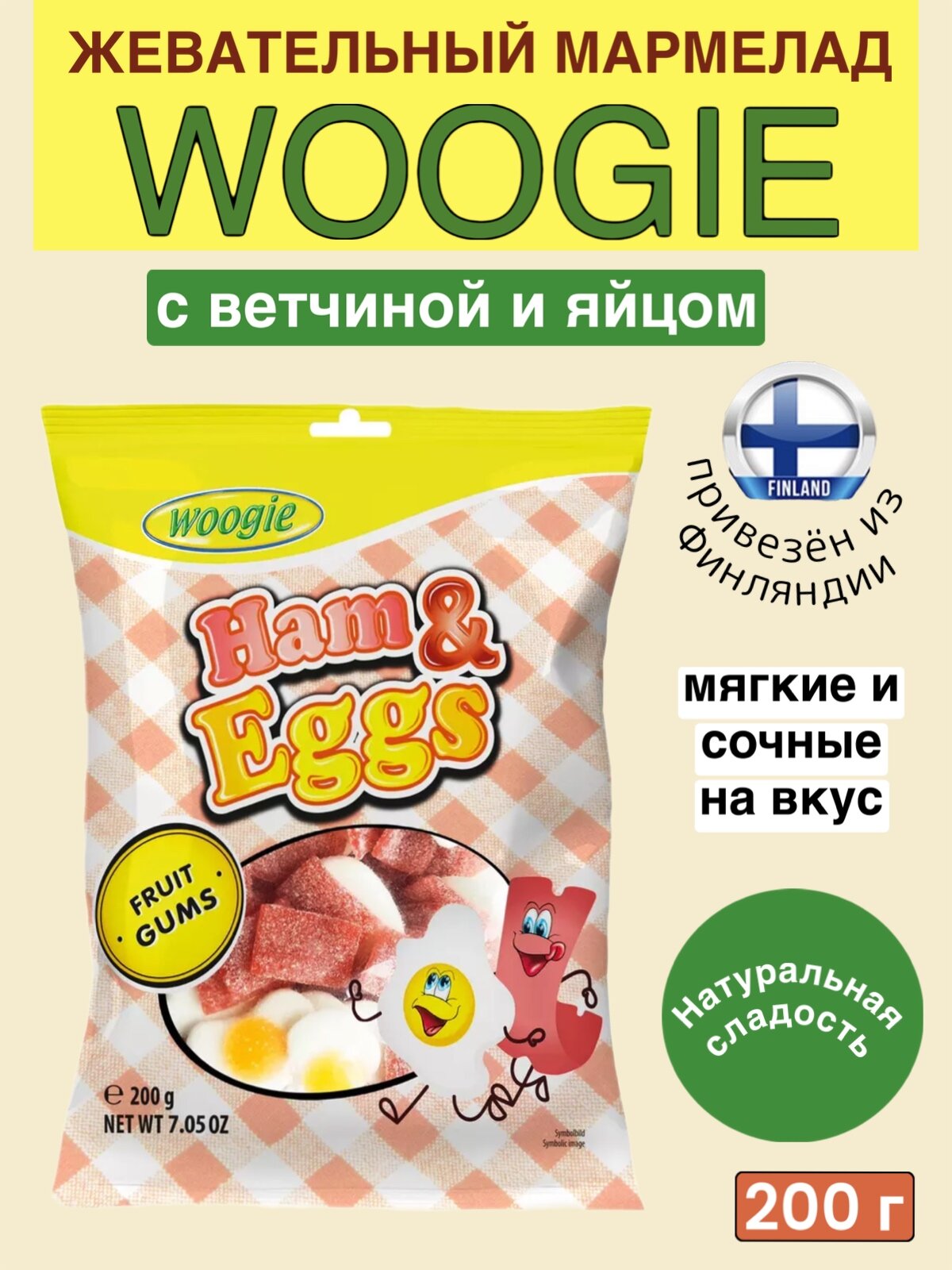 Жевательный мармелад WOOGIE ветчина и яйца, 200 г, из Финляндии - фотография № 1