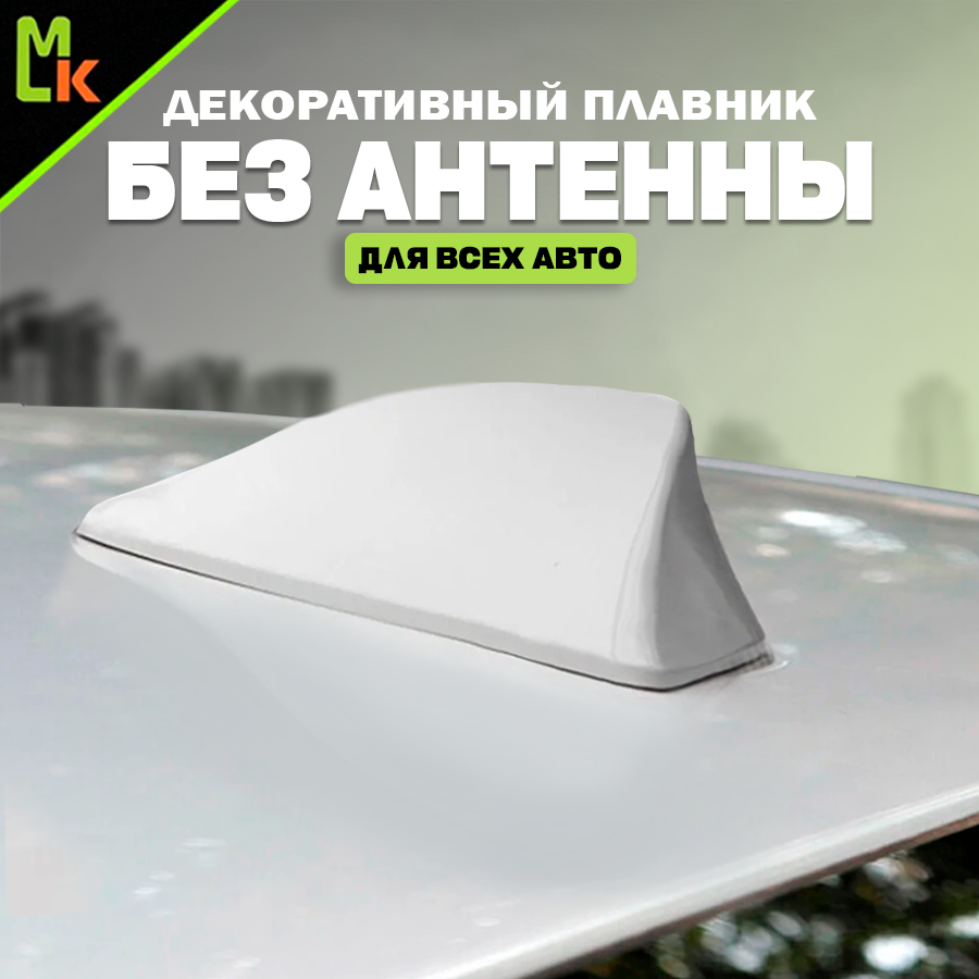 Антенна НЕ активная автомобильная "акулий плавник" на крышу, Белая