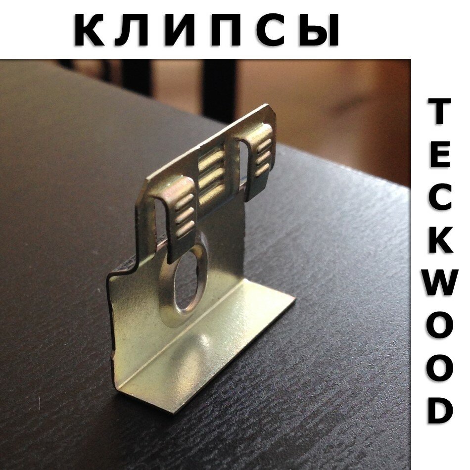 фото Клипсы монтажные для плинтуса TeckWood / Теквуд (40 шт)