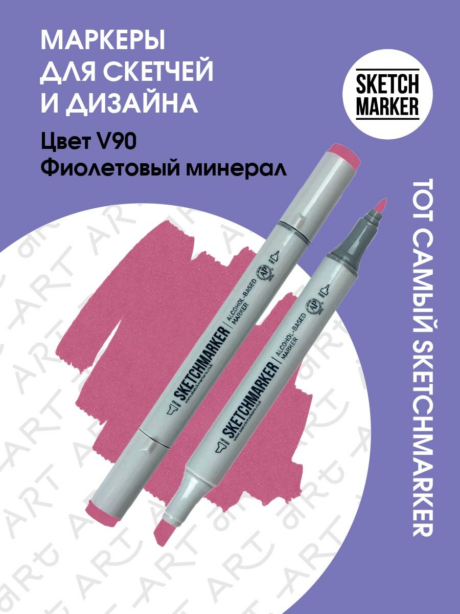 Двусторонний заправляемый маркер SKETCHMARKER на спиртовой основе для скетчинга, цвет: V90 Фиолетовый минерал