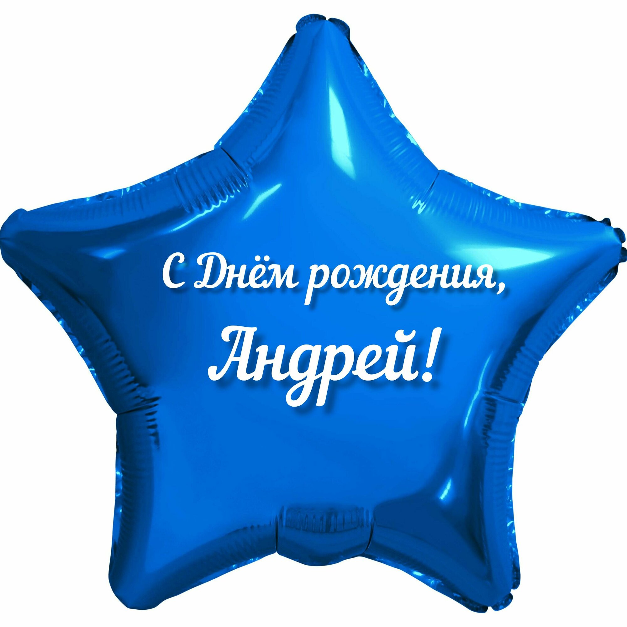 Шар с именной надписью, звезда синяя, для мальчика, фольгированная 46 см "С Днем рождения, Андрей!"