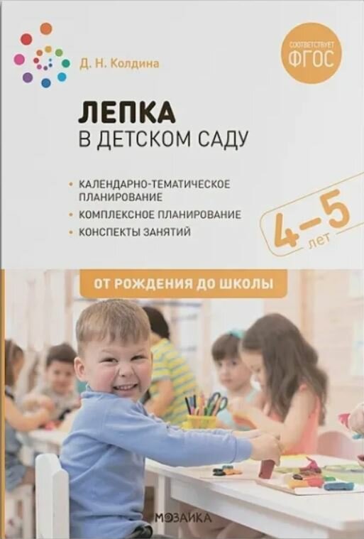 Колдина. Лепка в детском саду. 4-5 лет. Конспекты занятий.