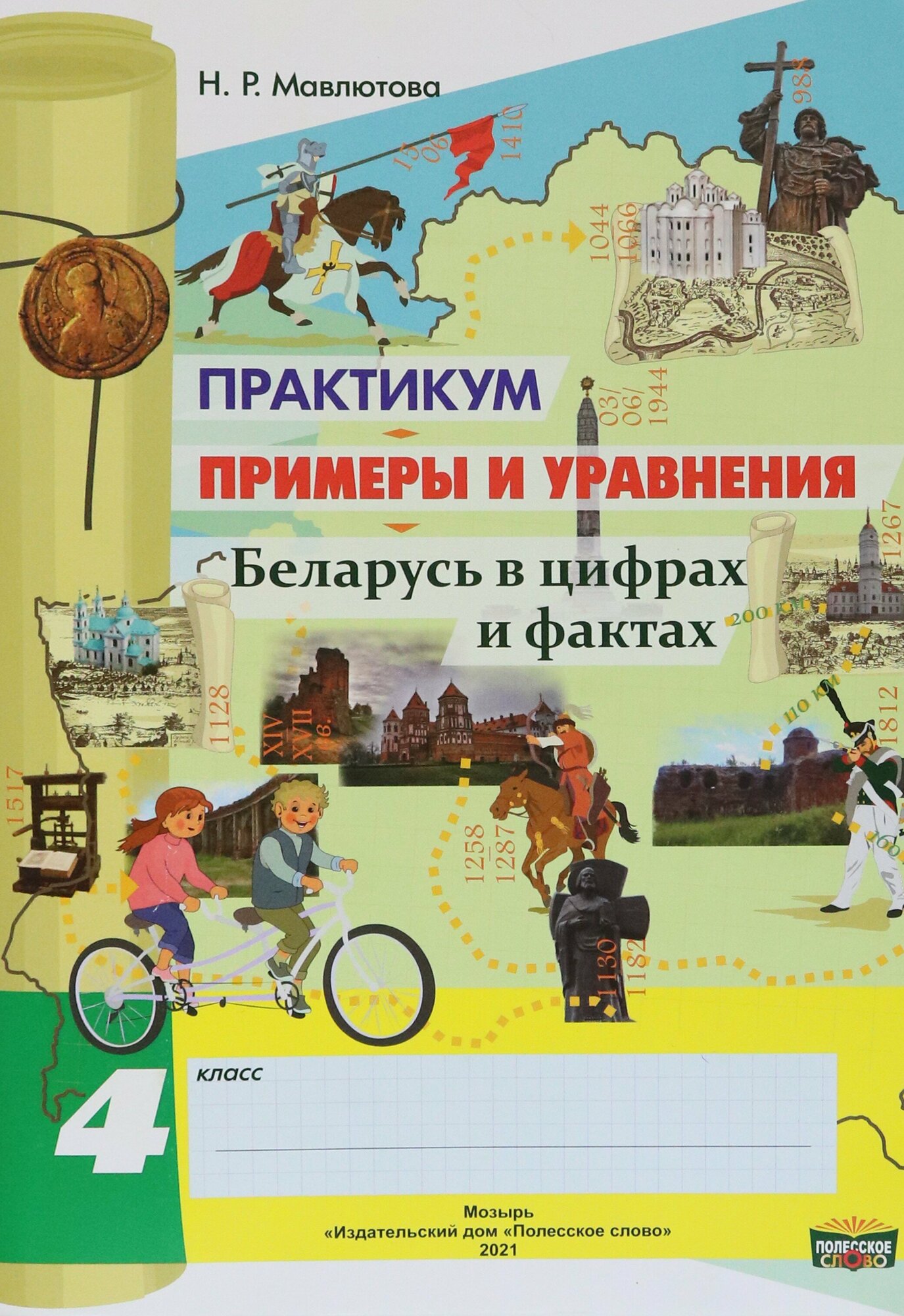 Математика. 4 класс. Практикум. Примеры и уравнения - фото №2