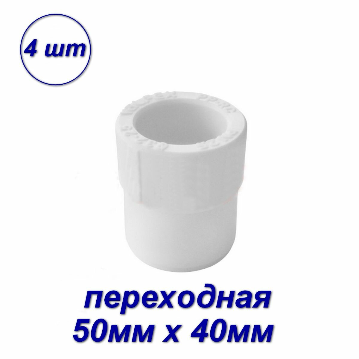 Муфта переходная, для ПП труб, полипропиленовая, вн-нар, Valfex 50мм х 40мм - 4 шт