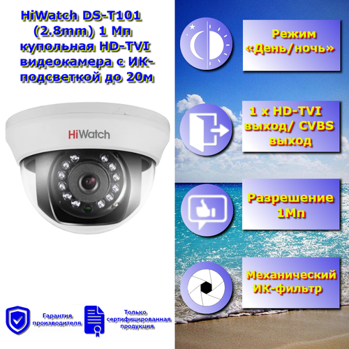HiWatch DS-T101 28mm 1 Мп купольная HD-TVI видеокамера с ИК-подсветкой до 20 м 300600₽