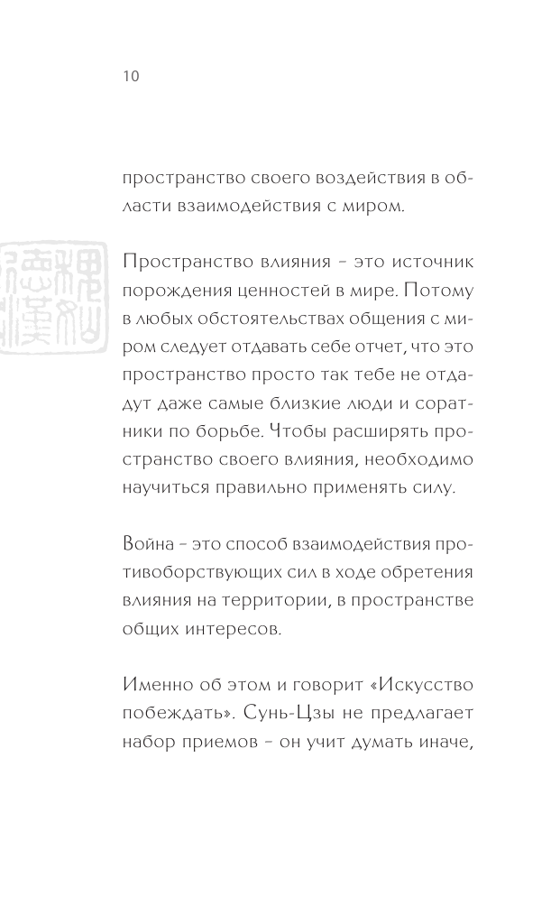 Сунь-Цзы. Искусство побеждать (Виногродский Бронислав Брониславович) - фото №12