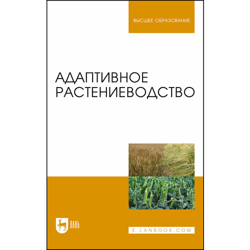Адаптивное растениеводство. Учебное пособие | Наумкин Виктор Николаевич